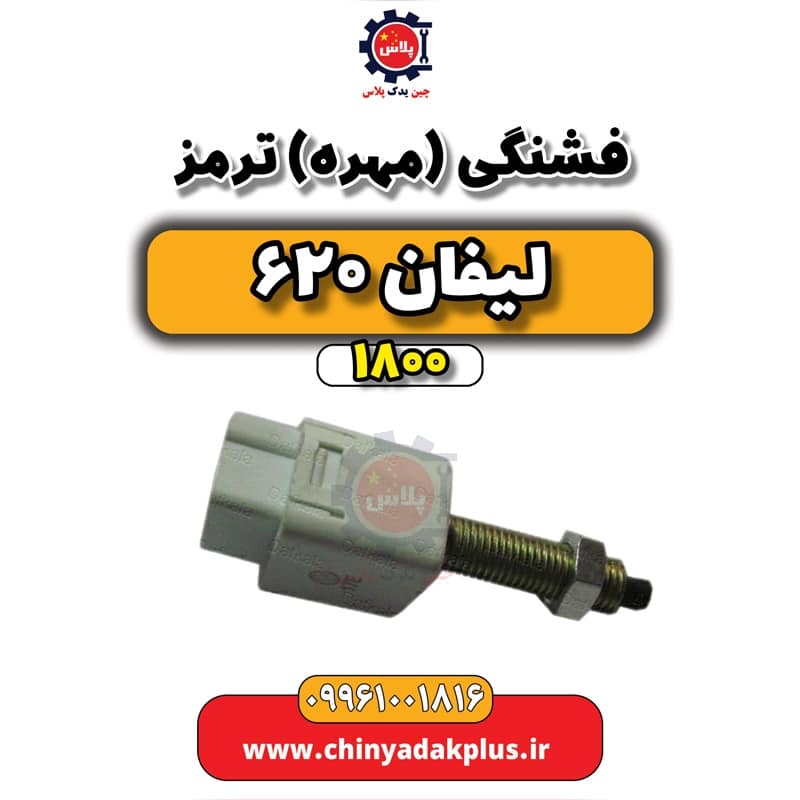 فشنگی (مهره) ترمز لیفان 620 موتور 1800