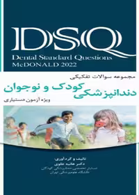 DSQ مجموعه سوالات تفکیکی کودک و نوجوان مک دونالد 2022