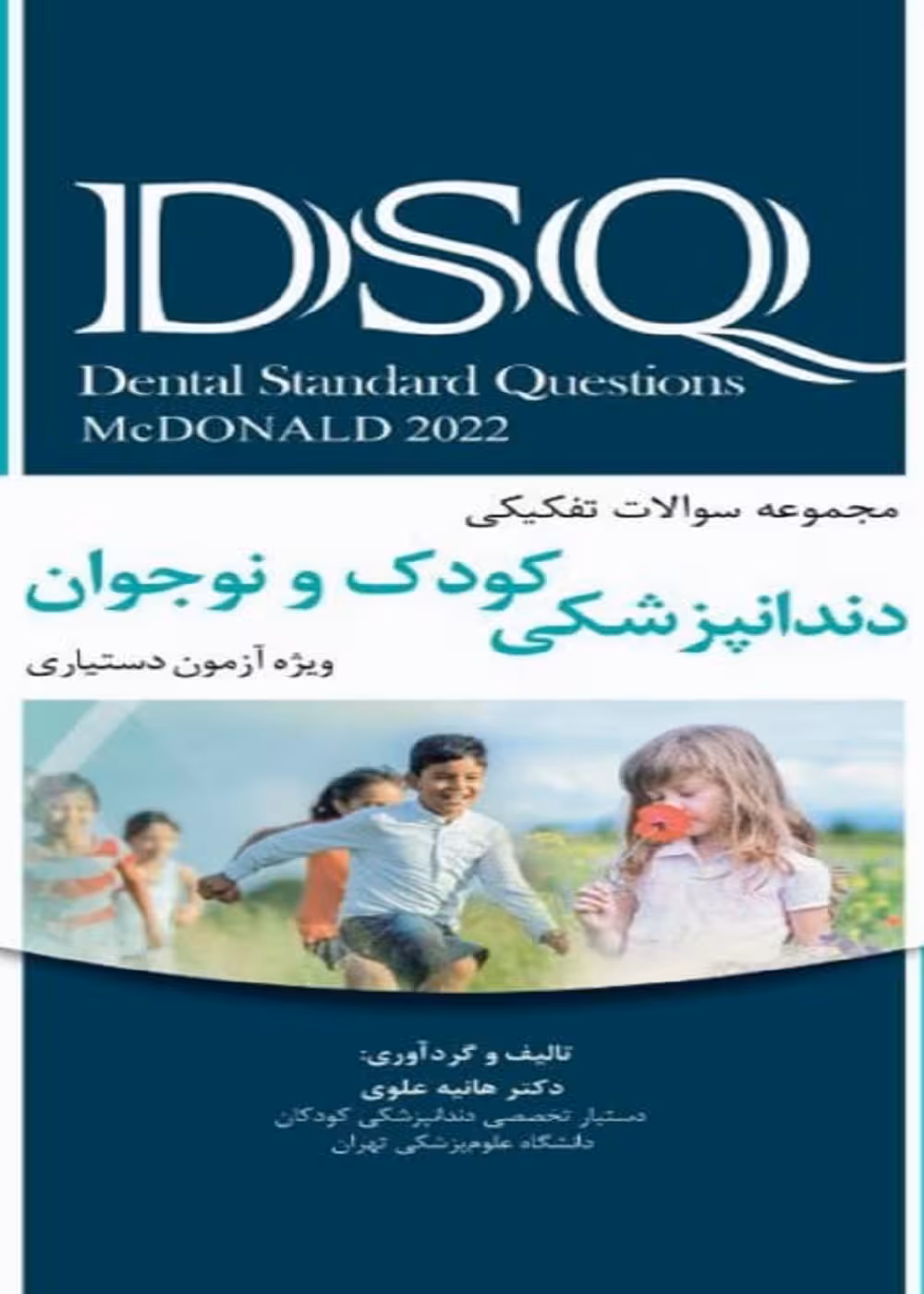 DSQ مجموعه سوالات تفکیکی کودک و نوجوان مک دونالد 2022