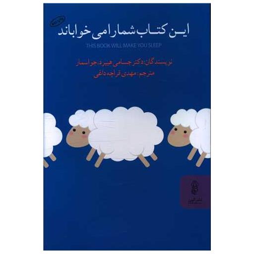 این کتاب شمار ا می خواباند اثر جسامی هیبرد ، جو اسمار
