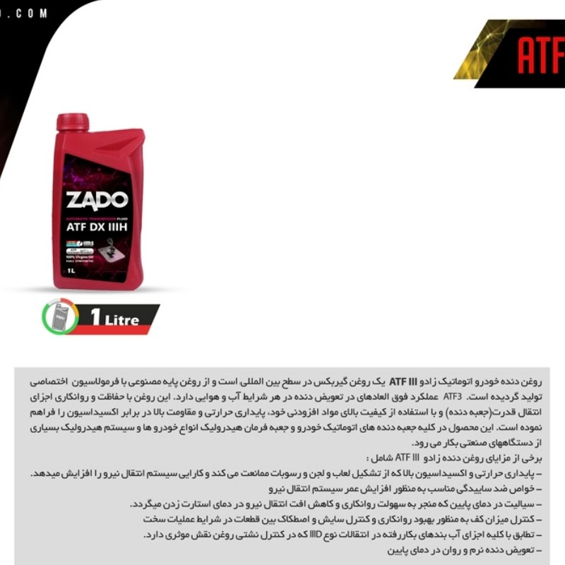 روغن دنده خودرو زادو  ATF III حجم 1 لیترZADO car gear oil model ATF  III اتومات نانو سرامیک