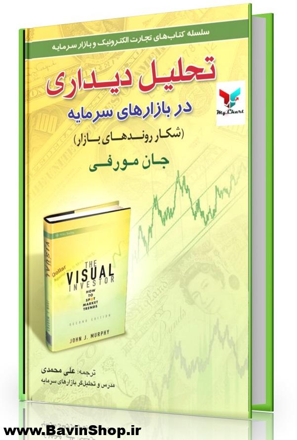 کتاب تحلیل دیداری در بازار سرمایه جان مورفی
