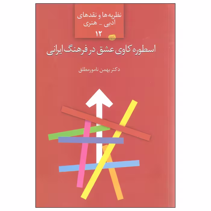 کتاب اسطوره کاوی عشق در فرهنگ ایرانی اثر دکتر بهمن نامورمطلق انتشارات سخن