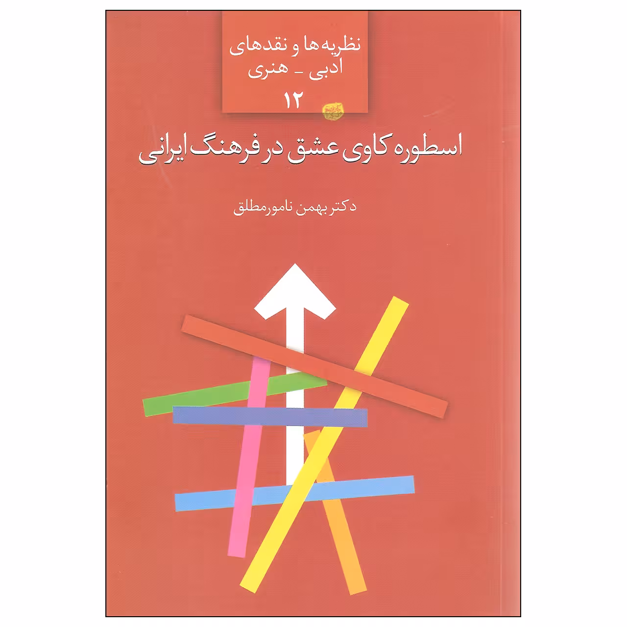 کتاب اسطوره کاوی عشق در فرهنگ ایرانی اثر دکتر بهمن نامورمطلق انتشارات سخن
