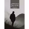 کتاب شاعرانه های یک مرد برفی اثر محمدعلی قجه نشر زرین اندیشمند 