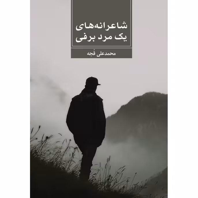 کتاب شاعرانه های یک مرد برفی اثر محمدعلی قجه نشر زرین اندیشمند 