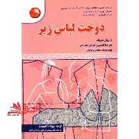 دوخت لباس زیر - فروشگاه کتاب اشراق