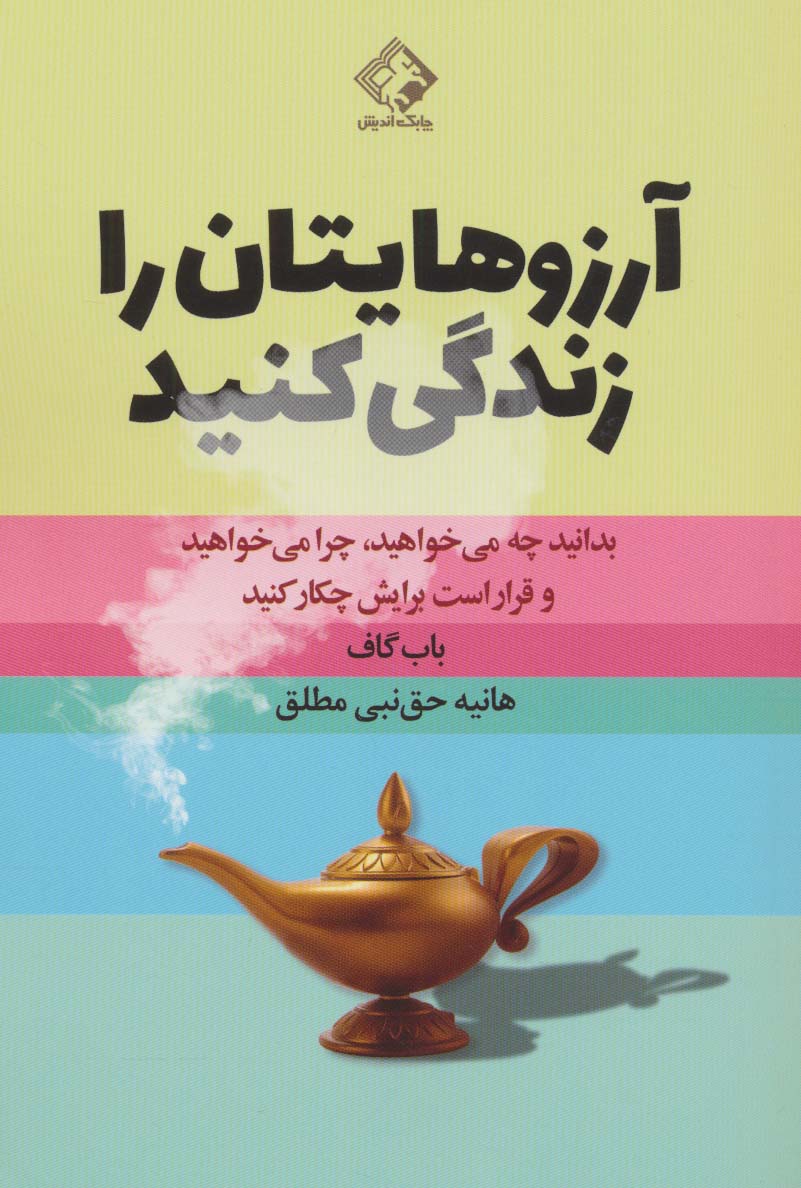 آرزوهایتان را زندگی کنید - ناشربوک | خرید آنلاین کتاب