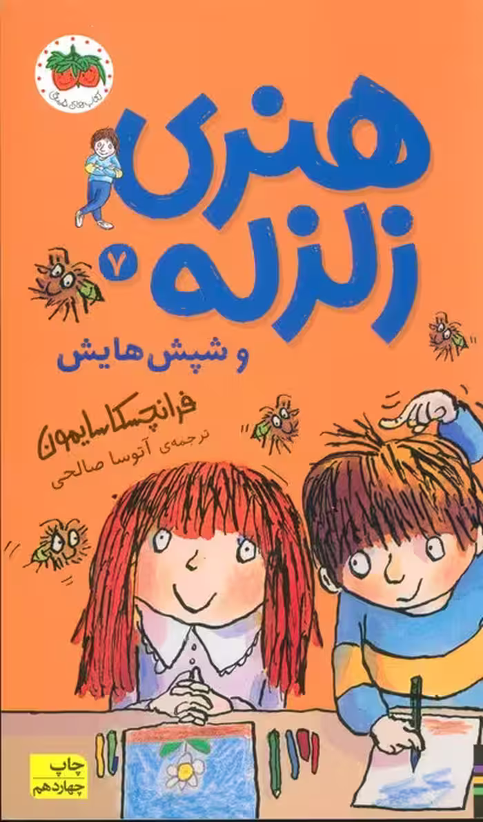 هنری زلزله و شپش هایش (هنری زلزله 7) - ناشربوک | خرید آنلاین کتاب