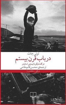 در باب قرن بیستم | مرکز فرهنگی آبی