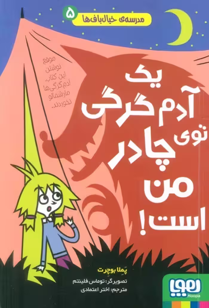 مدرسه ی خیال باف ها 5 (یک آدم گرگی توی چادر من است) - ناشربوک | خرید آنلاین کتاب