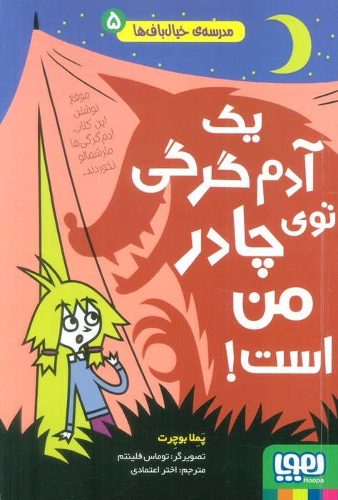 مدرسه ی خیال باف ها 5 (یک آدم گرگی توی چادر من است) - ناشربوک | خرید آنلاین کتاب