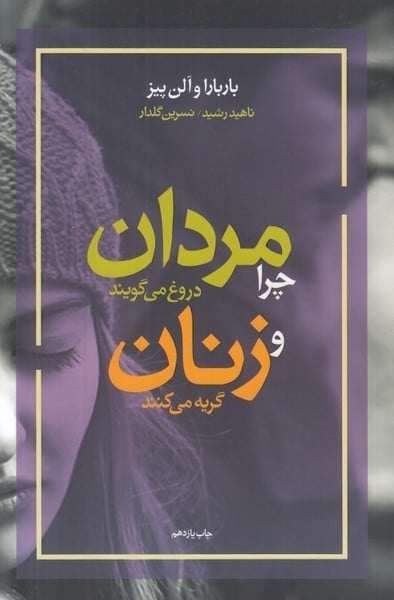 چرا مردان دروغ می گویند و زنان گریه می کنند - کتابفروشی کوچه کتاب