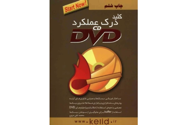 کتاب کلید درک عملکرد CD, DVD - کتابخانه مجازی واتیکان