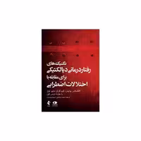 کتاب تکنیک های رفتار درمانی دیالکتیکی برای مقابله با اختلالات اضطرابی(ارجمن اثر الکساندر چاپمن