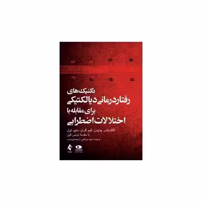 کتاب تکنیک های رفتار درمانی دیالکتیکی برای مقابله با اختلالات اضطرابی(ارجمن اثر الکساندر چاپمن