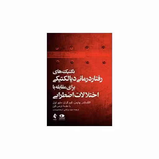 کتاب تکنیک های رفتار درمانی دیالکتیکی برای مقابله با اختلالات اضطرابی(ارجمن اثر الکساندر چاپمن