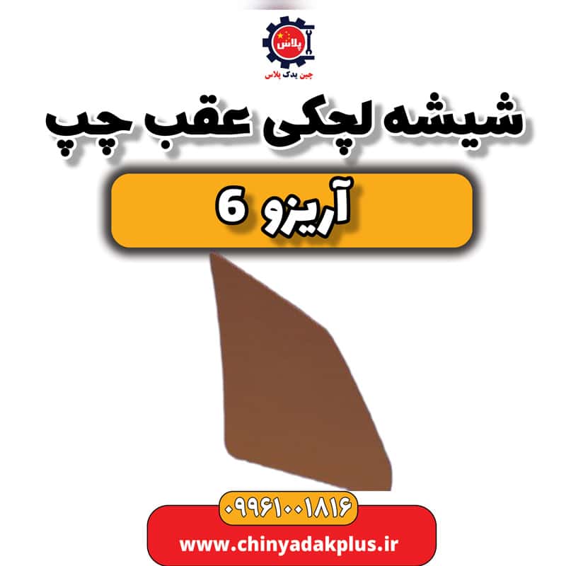 شیشه لچکی عقب چپ آریزو 6