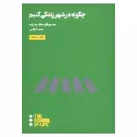 کتاب چگونه در شهر زندگی کنیم اثر هیوگو مک‌دانلد نشر هنوز
