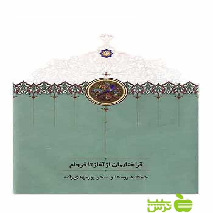 قراختیان از آغاز تا فرجام جمشید روستا سخن - سیب ترش - SibTorsh جمشید روستا