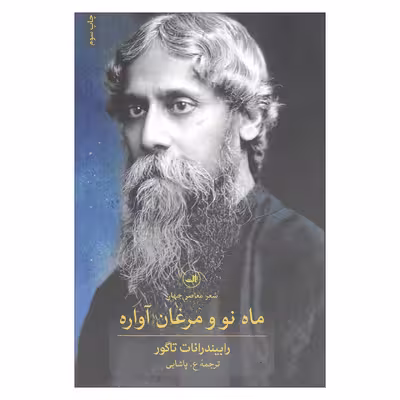 کتاب ماه نو و مرغان آواره اثر رابیندرانات تاگور نشر ثالث 