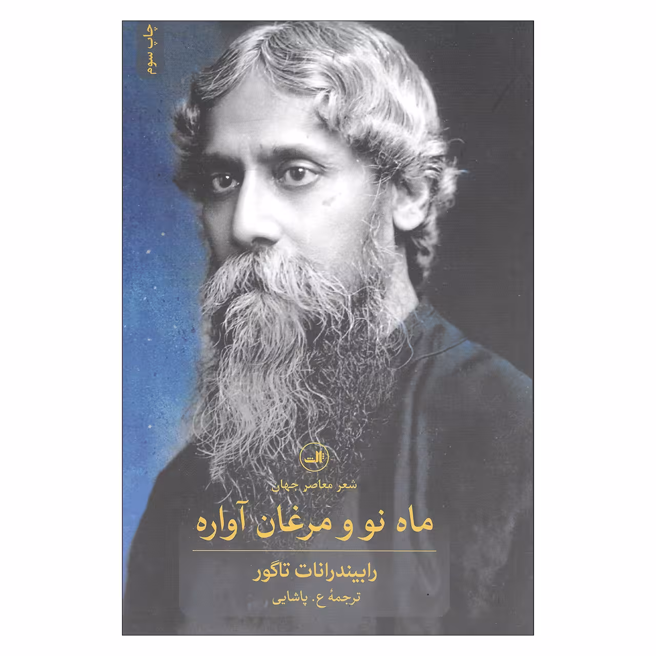 کتاب ماه نو و مرغان آواره اثر رابیندرانات تاگور نشر ثالث 