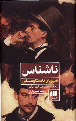ناشناس