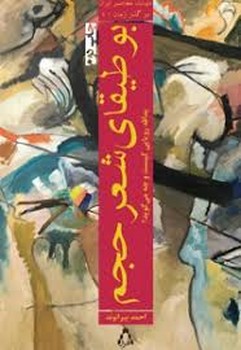 بوطیقای شعر حجم | مرکز فرهنگی آبی