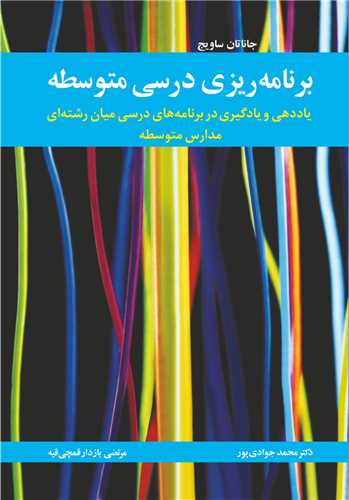 کتاب برنامه ریزی درسی متوسطه