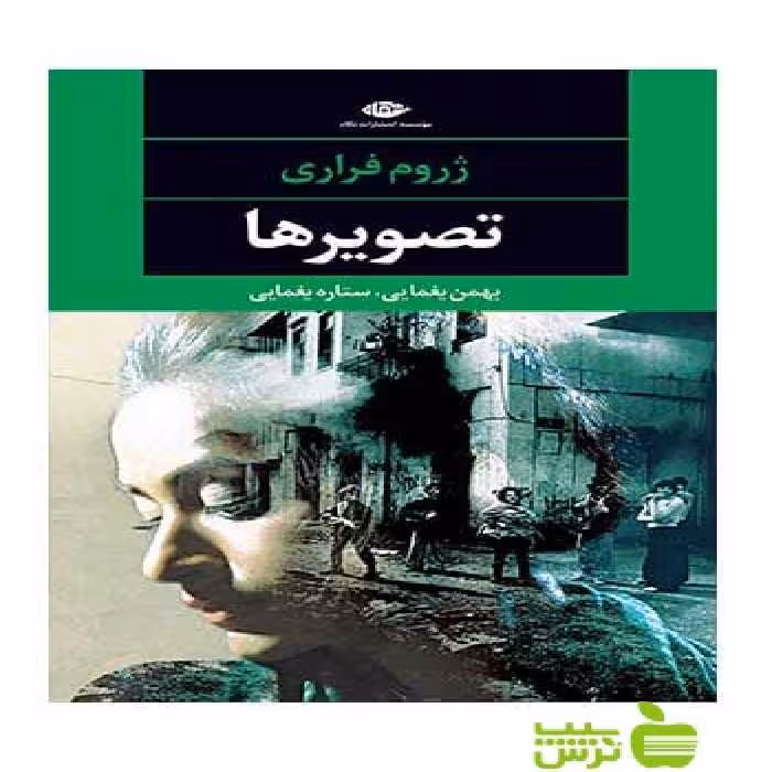 تصویرها ژروم فراری نگاه - سیب ترش - SibTorsh ژروم فراری