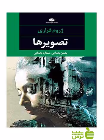 تصویرها ژروم فراری نگاه - سیب ترش - SibTorsh ژروم فراری