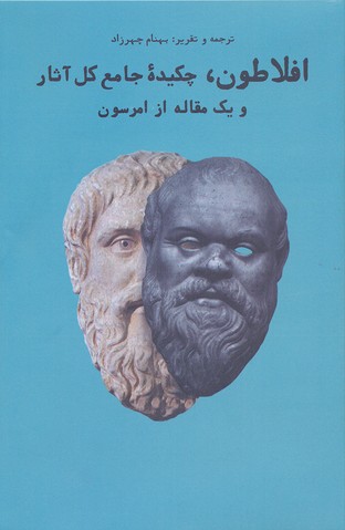 افلاطون،چکیده جامع کل آثار و 1 مقاله از امرسون