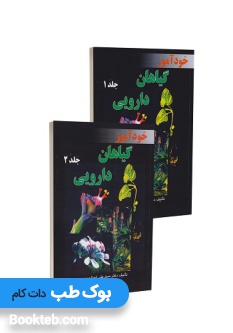 خودآموز گیاهان دارویی دو جلدی