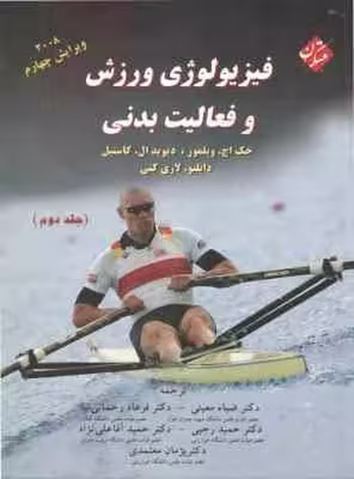 فیزیولوژی ورزش و فعالیت بدنی جلد 2 ( ویلمور – کاستیل – معینی – رحمانی نیا – رجبی – آقا علی نژاد – سل