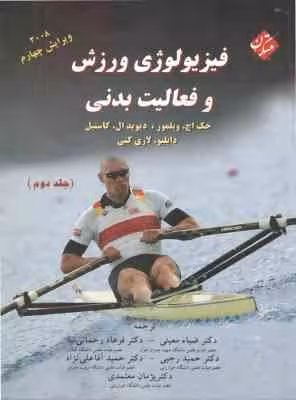 فیزیولوژی ورزش و فعالیت بدنی جلد 2 ( ویلمور – کاستیل – معینی – رحمانی نیا – رجبی – آقا علی نژاد – سل
