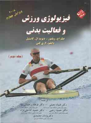 فیزیولوژی ورزش و فعالیت بدنی جلد 2 ( ویلمور – کاستیل – معینی – رحمانی نیا – رجبی – آقا علی نژاد – سل