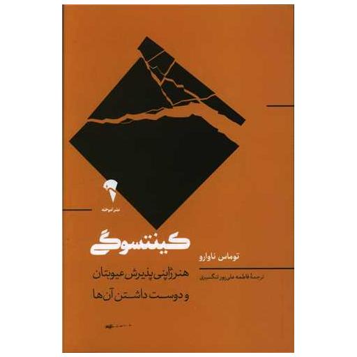 کتاب کینتسوگی اثر توماس ناوارو