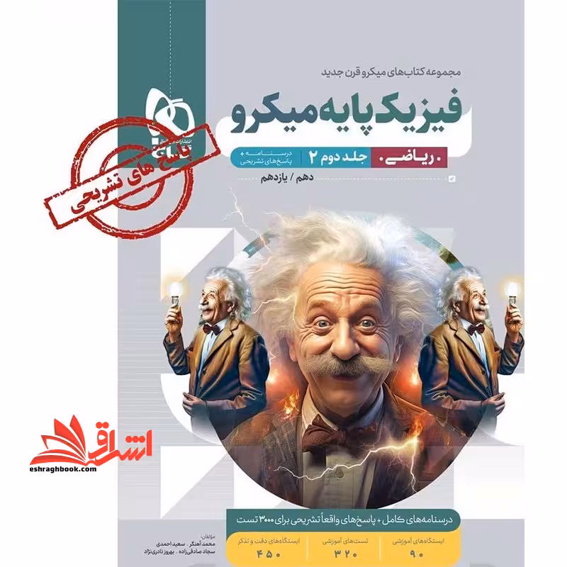 فیزیک پایه ریاضی جلد دوم پاسخنامه میکرو گاج ویژه رشته ریاضی (دهم و یازدهم) ویژه کنکور 1404 - فروشگاه کتاب اشراق