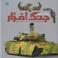 دایره المعارف مصور جنگ افزار (تاریخچه سلاح های جنگی از عصر برنز تا...)