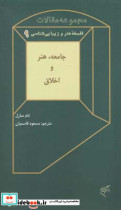 قیمت و خرید کتاب جامعه هنر و اخلاق اثر تام سارل | ایده بوک