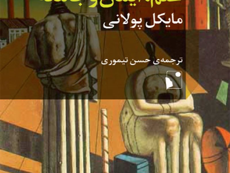 علم ایمان و جامعه