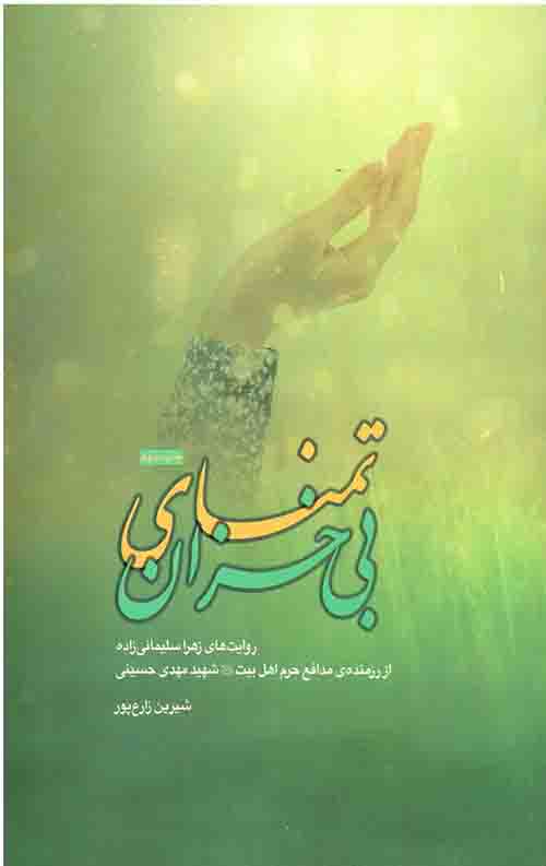 تمنای بی خزان