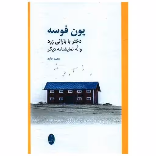 کتاب یون فوسه (دختر با بارانی زرد) اثر محمد حامد