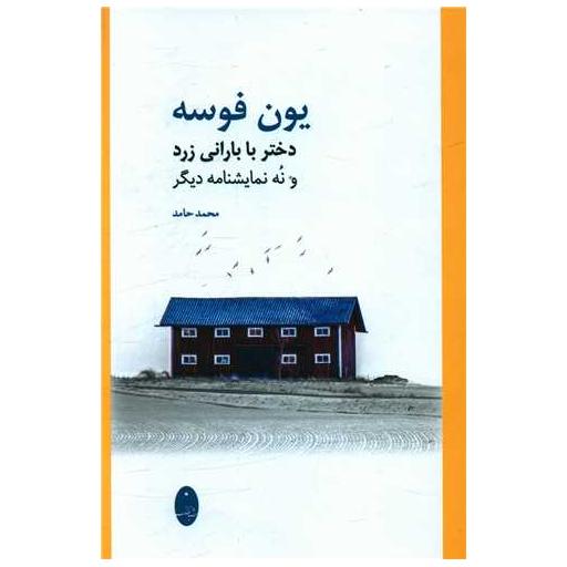 کتاب یون فوسه (دختر با بارانی زرد) اثر محمد حامد
