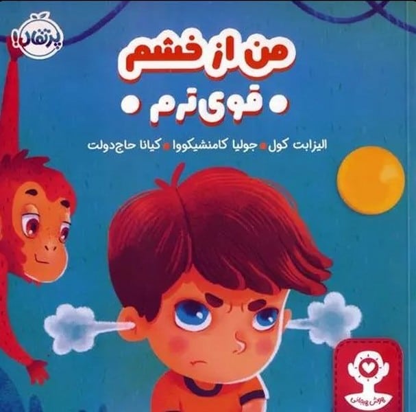 من از خشم قوی ترم - کتاب‌فروشی کوچه کتاب