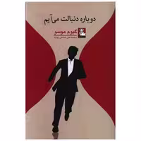 کتاب دوباره دنبالت می آیم (مهراندیش) اثر گیوم موسو