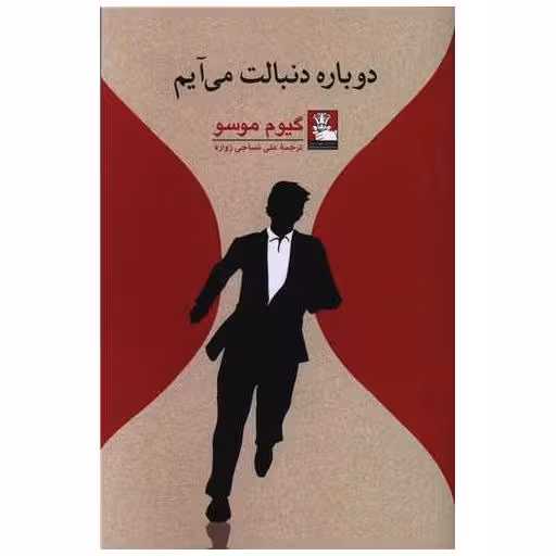 کتاب دوباره دنبالت می آیم (مهراندیش) اثر گیوم موسو