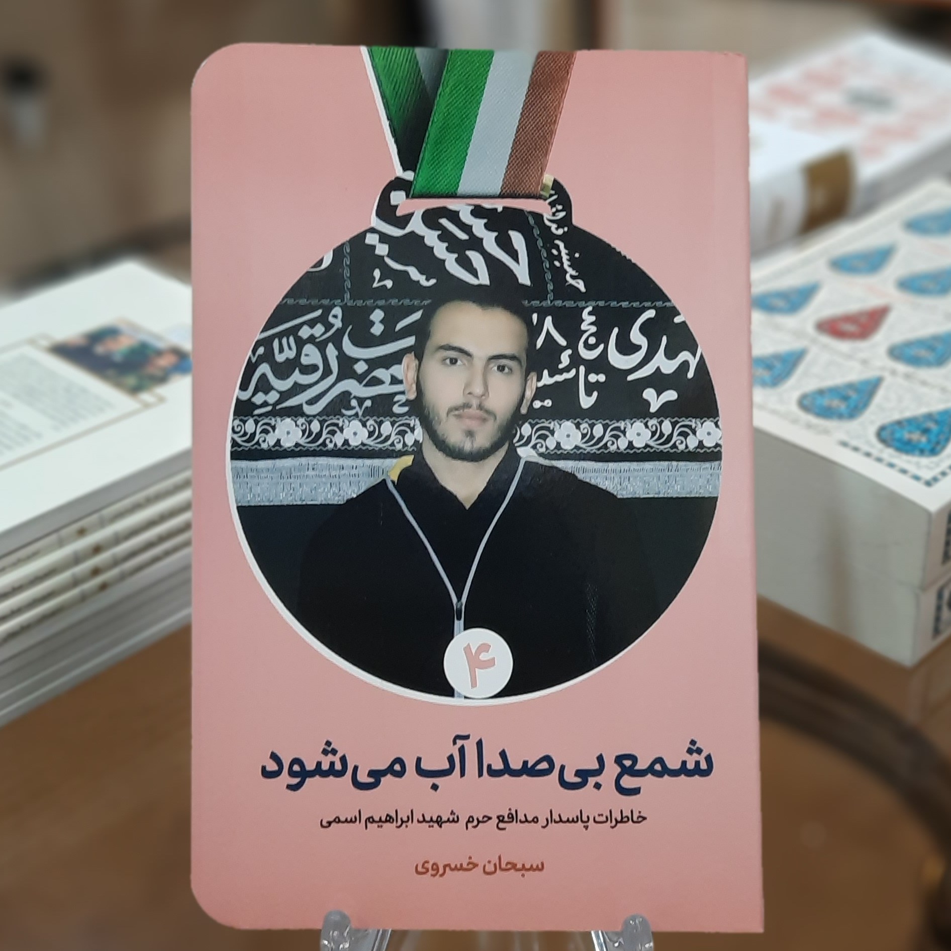 کتاب شمع بی صدا آب می شود (خاطرات پاسدار مدافع حرم شهید ابراهیم اسمی)