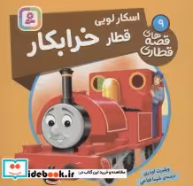 قیمت و خرید کتاب اسکار لویی قطار خرابکار | ایده بوک
