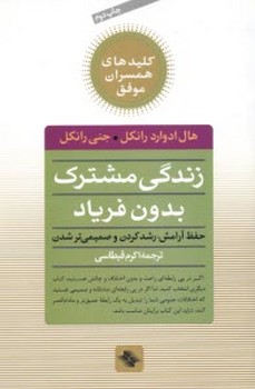 کلیدهای همسران موفق: زندگی مشترک بدون فریاد (حفظ آرامش، رشد کردن و صمیمی شدن) | مرکز فرهنگی آبی